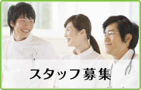 スタッフ募集